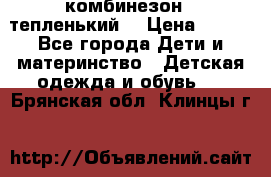 комбинезон   тепленький  › Цена ­ 250 - Все города Дети и материнство » Детская одежда и обувь   . Брянская обл.,Клинцы г.